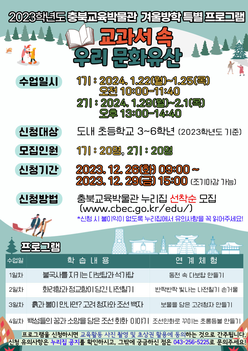 충청북도교육문화원 문화기획과_교과서 속 우리 문화유산 포스터(1)